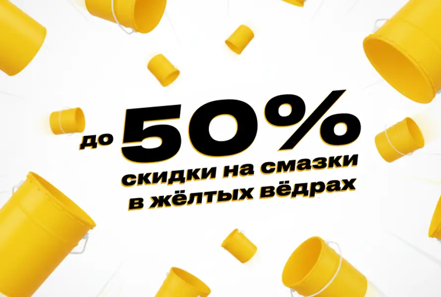 акция желтые ведра