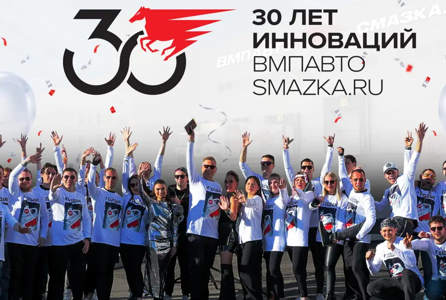 30 лет вмпавто